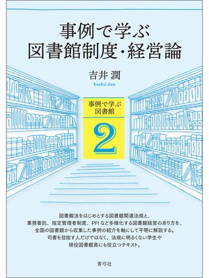 cover image of 事例で学ぶ図書館制度・経営論